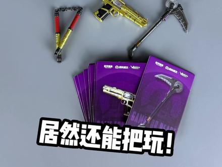 14.9就能拿下和平精英地铁逃生传世武器!?今天我们来玩正版的和平精英地铁逃生武器盲盒。没想到还挺精致的,而且还能把玩,和平地铁粉狂喜!兄弟们你们觉得怎么样呢?#玩具测评 #模型手办 #和平精英地铁逃生 #地铁逃生武器 #拼装模型