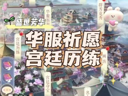 #创作灵感 芳华华服祈愿、宫廷历练攻略来喽✨#后宫游戏 #盛世芳华手游 #快来和我一起玩吧