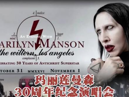 摇滚邪神玛丽莲曼森刚结束巴黎时装周的行程,紧接着就官宣了他将于今年年底举办两场30周年纪念演唱会!在洛杉矶的伙计可以冲一波了#玛丽莲曼森 #玛丽莲曼森marilynmanson #纪念演唱会 #摇滚 #marilynmanson