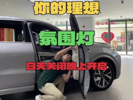 该省省该花花
氛围灯开关赶紧安排上
#理想汽车 #理想l8 #理想l7 #理想l9 #氛围灯