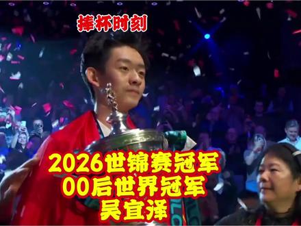 吴宜泽在斯诺克世锦赛上的夺冠,标志着斯诺克运动“中国时代” #今日份台球打卡 #冠军🏆时刻 #世锦赛决赛 #中国夺冠时刻 #吴宜泽 @DOU+上热门 吴宜泽在 2026 年斯诺克世锦赛上的夺冠,标志着斯诺克运动正式进入了“中国时代”与“00 后时代”。22 岁的吴宜泽以 18-17 的比分险胜肖恩·墨菲,成为世锦赛历史上首位 00 后冠军。