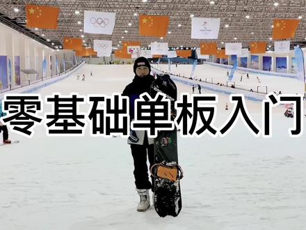 #单板小泽 零基础单板入门第一节 单板教学 #单板教学 #乔波冰雪世界 #单板滑雪教学