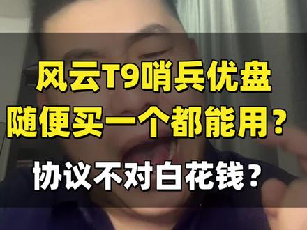 还有人买错哨兵模式优盘导致用不了,建议直接选择风云T9哨兵模式专用优盘。#哨兵模式 #风云T9 #奇瑞汽车 #哨兵模式u盘