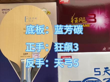 今日球友搭配
底板:蓝芳碳(5+2外置)
正手:狂飙3(粘性)
反手:天弓5(涩性)
#手工乒乓球制作 #乒乓球拍搭配