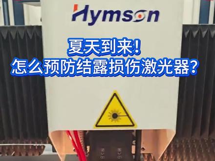 夏天到来,怎么预防揭露损伤激光器? #激光切割 #钣金加工 #激光切割加工 #金属加工 #机械加工