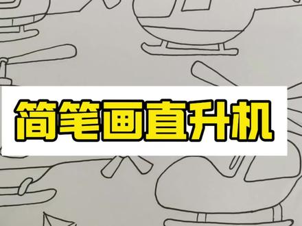 所有人都能学会的简笔画直升机#绘画 #画画教程 #日常瞎画 #简笔画画 #画画教程