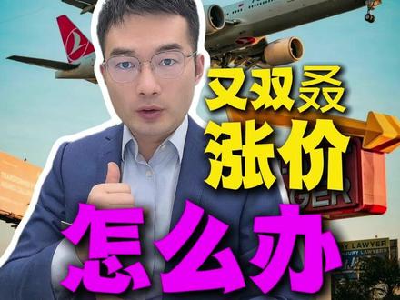 4月机建燃油费涨价啦!机建燃油费如何减免 #机建燃油费 #机建燃油费调整 #机建燃油费全免 #机票
