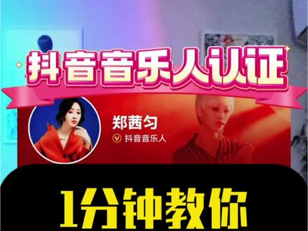 1分钟教你成功认证抖音音乐人保姆级教程 快去认证一个吧!#抖音音乐人认证#音乐人认证#抖音音乐人认证教程#唱歌主播