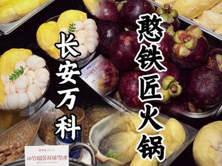 如果快乐是吃一碗榴莲山竹冰,那我希望是两碗#憨铁匠火锅 #东莞美食#火锅#山竹榴莲冰#诗诗爱吃