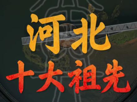 河北人的超级祖先是谁?#DNA里的中国 #河北