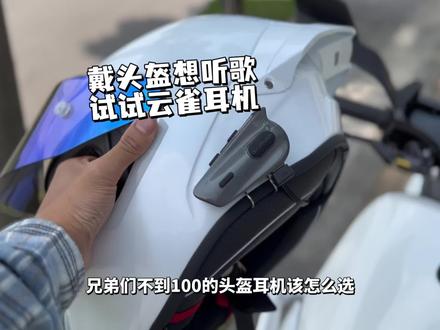 戴头盔想要听歌怎么办?头盔耳机安排上 #头盔蓝牙耳机 #maxrunon #云雀头盔耳机 #maxrunon云雀