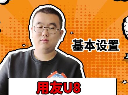 u8基本设置,会计人需要会的操作。快和小哥哥来学习一下。#财务 #会计 #用友 #财务软件 #九鼎方正 #山西用友软件
