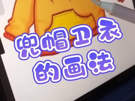 Q版兜帽卫衣的画法#procreate绘画 #板绘 #日常摸鱼 #简笔画 #线稿