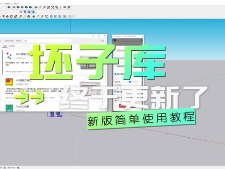 坯子插件库最新版更新了,免费插件安排起来,很多新功能,赶紧来试试吧!#设计 #sketchup #坯子库 #草图大师