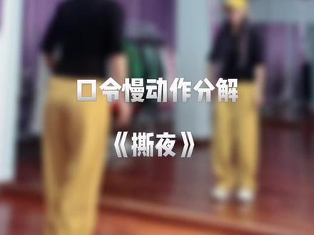 #撕夜 0.8倍背面音乐跟跳 完整版#背面慢动作分解 #背面演示 #广场舞 #紫罗教学