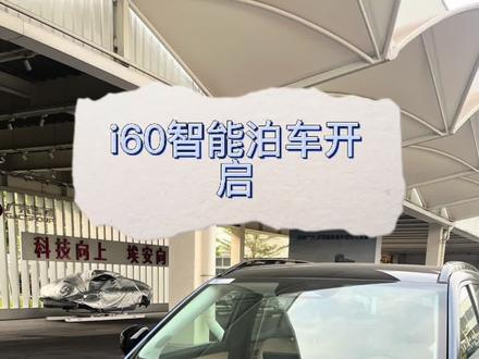 #广汽青年网络之星 #广汽埃安#埃安i60 #dou是好车 埃安i60智能泊车开启