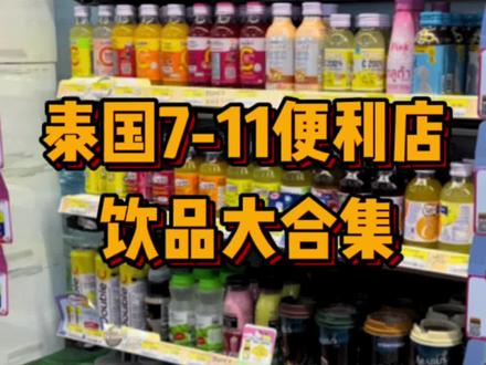 泰国711便利店饮品大合集#泰国 #bkpp #泰国旅游 #泰国美食 #饮品
