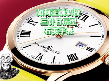 如何正确调校三针日历型的石英手表