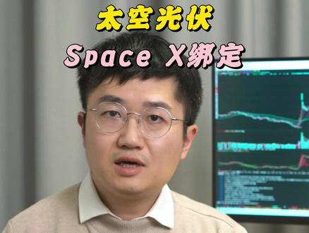 太空光伏 Space X绑定 #太空光伏 #spacex #商业航天 #股票 #A股