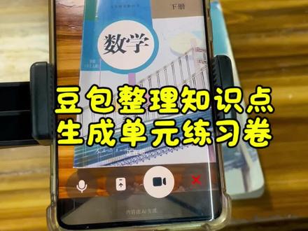 救了命了,这才是学生在家正确的打开方式,重点知识点全梳理,这下单元练习稳了#豆包ai #豆包打电话 #豆包生成试卷 #豆包爱学#单元练习题