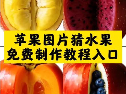 苹果图片猜水果免费制作教程来了,#看图猜水果特效入口 看图猜动物特效入口 看图猜化妆品特效入口 #豆包ai #豆包P图已经nextlevel了 看图猜蔬菜特效入口 看图猜水果特效 看图猜水果 猜水果100张图片原图 看局部猜水果特效入口 看图猜汽车特效入口 看图猜水果特效教程 看图猜水果图片 看图猜水果软件 看图猜水果素材 看图猜水果表情包 看图猜水果蛋仔 看图猜水果挑战 看图猜水果蛋仔派对 看图猜 看图猜成语 看图猜水果图片素材 看图猜水果图片恶搞 水果图片 看图猜水 看图猜水果部分图片 看图猜水果图 看图猜水果游戏图片 看图猜水果制作 看图猜水果怎么制作 看图猜水果制作特效教程 看图猜水果贴纸 看图猜水果图文 看图猜水果教程 看图猜水果怎么剪辑 看图猜水果怎么制作的视频 看图猜水果怎么做 看图猜水果挑战怎么制作的 看图猜水果怎么拍的 看图识物怎么制作 看图猜水果可爱 看图猜水果照片 看图猜水果花 看图放大猜水果 看图猜水果草莓 看图猜水果有刺梨 看图猜水果长时间的 看图猜水果橙子是什么 看图猜物品ai工具 看图猜水果表情包图片 看图猜水果表情包下载 水果表情包 水果套路表情包 看图猜水果表情包怎么添加 看图猜表情包 恶搞猜水果表情包的图片 水果恶搞表情包图片 #苹果图片猜水果 #苹果图片猜水果豆包指令 苹果图片猜水果西瓜 苹果图片 苹果图片猜水果微信聊天 苹果图片猜水果素材 苹果图片猜水果表白素材 苹果图片猜水果换葡萄 苹果图片猜水果ai口令 图片猜水果 苹果图片豆包指令 苹果图片切开图片 苹果图片猜水果生成 苹果图片猜水果表情包豆包指令 苹果图片猜水果葡萄 苹果切开图片 苹果切开 苹果切开是别的水果的恶搞图片 苹果切开是香蕉 苹果切开是西瓜 苹果切开素材 苹果切开是甘蔗图片 苹果切开是椰子图片原图 苹果切开是梨的图片 苹果切开就是苹果图片 苹果切开是别的水果的恶搞图片ai口令 苹果切开是别的水果 猜水果套路图片完整取图 苹果切开是苹果的恶搞图片 苹果切开是别的水果的恶搞图片p图教程 苹果切开是别的水果图片 苹果切开是别的水果的恶搞视频 苹果切开是别的水果的恶搞图片苹果 苹果切开是别的水果的恶搞图片葡萄 苹果切开是别的水果的恶搞图榴莲 苹果切开是别的水果的恶搞图片微信