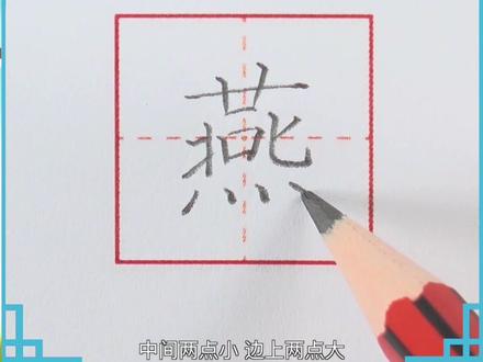 练字打卡|Day17.三年级下册语文必学生字“燕”字书写技巧#手写 #硬笔楷书 #练字 #基本笔画 #规范字书写 #小学语文 #幼小衔接 #硬笔书法 #练字技巧 #语文