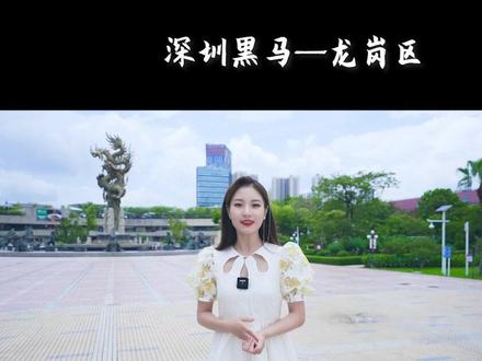 深圳十一区最强黑马居然是龙岗?难怪三分之一的深圳人都选择在龙岗买房,今天带你们看看龙岗的潜力到底有多大?#深圳