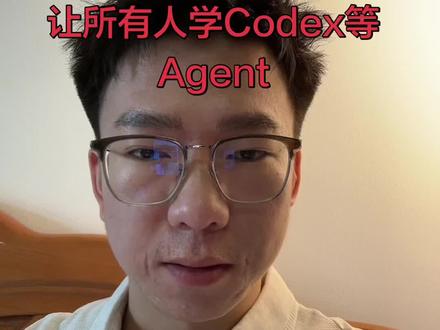 个人看法:吹爆的Codex根本不适合普通人 对90%的人来说跟风学Ai =浪费时间。所以不要被网络上的各种新东西制造焦虑 要去思考Ai的发展接下来会给哪些行业带来机会 从而提前入局#codex #智能体#tob销售 #大学生信息差 #端侧Ai