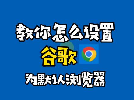 设置谷歌浏览器为电脑默认浏览器,这么简单,我不信还有人学不会🤔#电脑 #电脑小技巧 #电脑知识 下期想看什么,记得评论区告诉我@抖音小助手