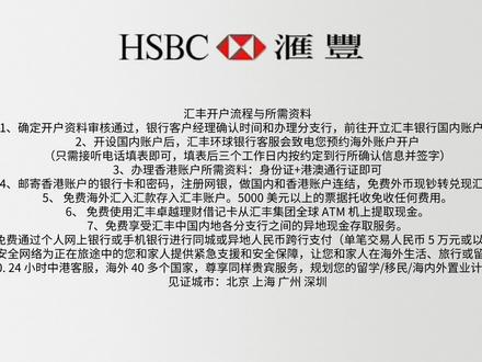 HSBC的优势是,香港汇丰个人户开户流程及其国内见证办理所需资料,汇丰银行个人户开户。