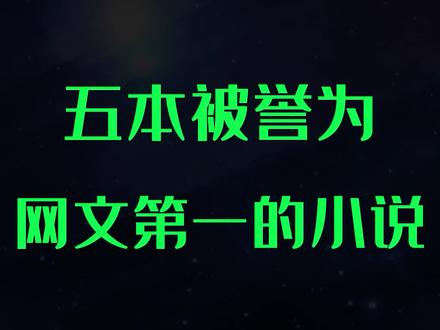 网文界被公认的五个第一,你都知道哪些?#小说 #拯救书荒 #网文推荐