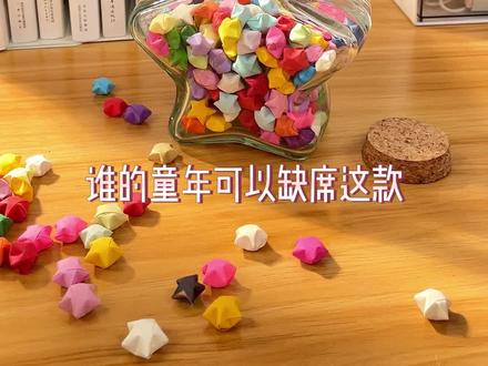 小时候折过的小星星你还记得吗?#手工diy #小星星折纸 #折纸 #童年回忆 #星星纸 #儿童折纸大全 #少女心好物 @抖音小助手