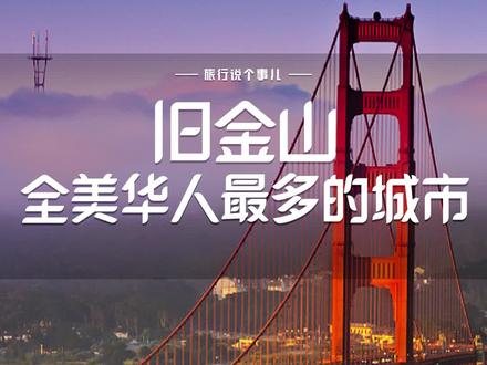 旧金山从未让生活在这里的人们失望过,它试着用时光来证明,属于自己的文明。#旧金山 #旧金山唐人街 #旧金山湾区 #旧金山金门大桥 #加州