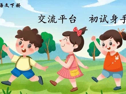 四年级语文下册第五单元《交流平台 初试身手》教学PPT课件设计,全册无水印课件教案资料分享,需要可留言