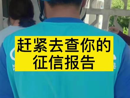 #个人征信报告 十个送外卖九个欠网贷?你的网贷还清了吗?记得去注销!抓紧时间去查查个人征信(免费)