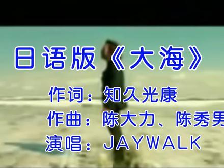 日语版《大海》 #经典怀旧歌曲 #音乐mv