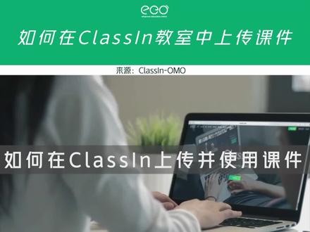classinin如何上传#线上课 #classin