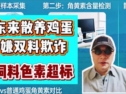 通过鸡蛋里的角黄素是可以反推饲料里加了多少色素的 冷知识:鸡蛋里的角黄素,不仅戳破散养噱头,还能算出饲料加了多少色素
胖东来散养鸡蛋
涉嫌双料欺诈
及饲料色素超标
角黄素(斑蝥黄)是蛋鸡饲料常用着色剂,蛋黄色素沉积量与饲料添加量呈稳定线性关系,这是畜牧营养学界公认的定量规律。
研究数据显示:每公斤饲料添加1mg角黄素,一公斤蛋黄中会稳定沉积2.25–2.5mg。色素几乎只集中在蛋黄,而蛋黄约占整枚鸡蛋重量的30%。
以胖东来这个松林散养鸡蛋检出9.54mg/kg角黄素为例,按沉积系数与蛋黄占比反推:
• 折算蛋黄角黄素浓度≈31.8mg/kg
• 对应饲料添加量≈11.6–14.1mg/kg
我国《饲料添加剂安全使用规范》明确规定:蛋禽饲料中角黄素最大允许量为8mg/kg。反推结果已显著超出国标上限,这说明胖东来散养鸡蛋不仅涉嫌假散养和未标示使用人工色素,这批鸡蛋的饲料色素添加量大概率违规超标。
#315#胖东来鸡蛋检出色素