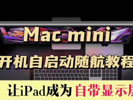 Mac mini开机自启动随航教程,让iPad成为自带显示屏 #教程 #随航功能 #随航 #Mac mini #干货 #macbook使用技巧 #macbookpro #玩转数码 #数码 #苹果