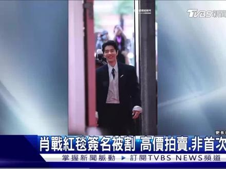 台灣TVBS新聞台也報導了~狂呀#肖战人氣超就連簽名也被挖掉這是絕了
#2026亞洲藝術電影節
#記錄美好