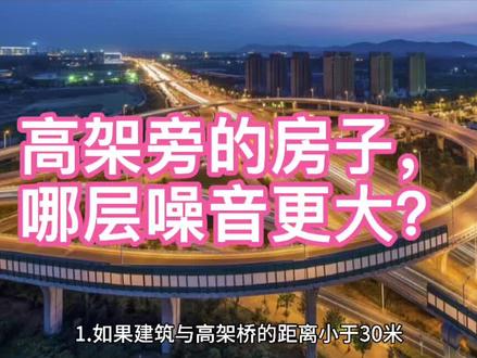 高架旁的房子,哪层噪音更大?#买房攻略