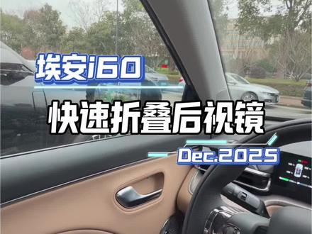 埃安i60快速折叠后视镜#每天一个用车知识 #埃安i60