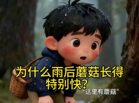 少儿科普百科——为什么雨后蘑菇长的特别快?#抖音合集升级计划 #ai创作浪潮计划 #少儿科普动画 #亲子互动 #涨知识啦 @DOU+小助手 @DOU+上热门 @抖音创作灵感 @抖音生活服务热点宝