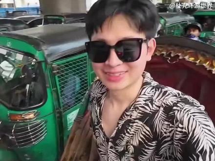 博主杜克在孟加拉的最后一天,给"一哥"留下了200多万塔卡。这段曾感动百万网友的跨国友谊,终在金钱与人性的碰撞中走向了唏嘘的结局。#新周侃