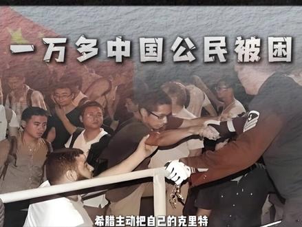拿整个国家做担保,多次帮中国撤侨,希腊为什么一直力挺中国? #中国 #希腊 #青年创作者成长计划 #撤侨 #我们的胜利