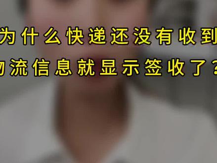 快递还没有收到,物流信息就显示签收了?这个该怎么办#中国快递千亿时代 #快递 #专业的事交给专业的人