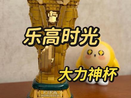 历经千辛万苦,大力神杯终于拼好了!
用乐高圆一对父子的冠军梦!
#vlog亿万流量扶持计划 #创作者中心 #创作灵感 #乐高 #大力神杯
