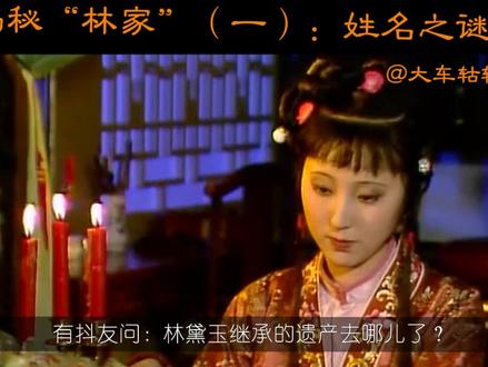 乱侃红楼:揭秘“盐课林家”(一)林如海与贾敏的姓名之谜。最近忙着小家伙期末复习,未能及时回复,大家见谅^_^。
