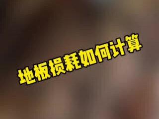 木地板损耗如何计算#装修