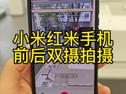一个视频教会你
前后双摄像头同时拍摄
#小米 #玩机技巧